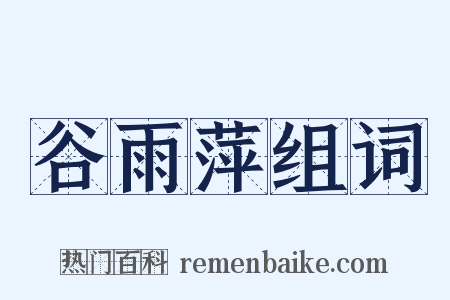 谷雨萍组词是什么意思的图片